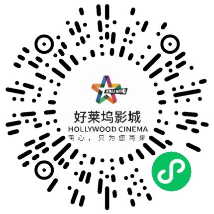 郑州好莱坞正弘汇影城有限公司市场经理/主管扫码投递简历