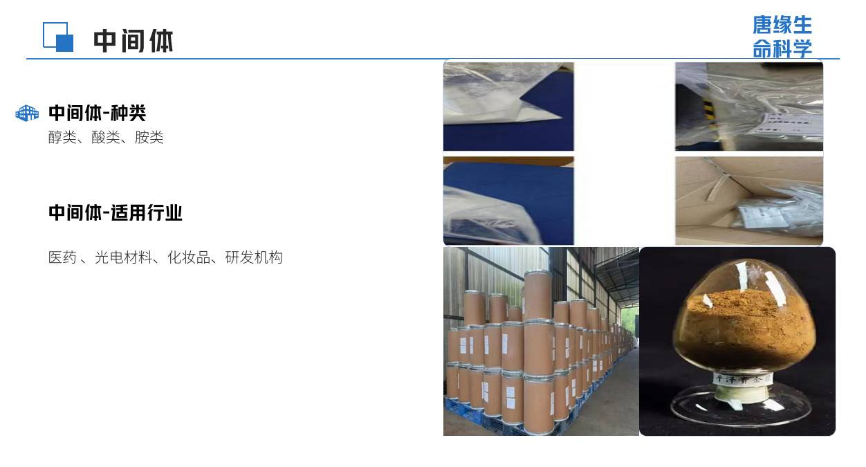 中间体