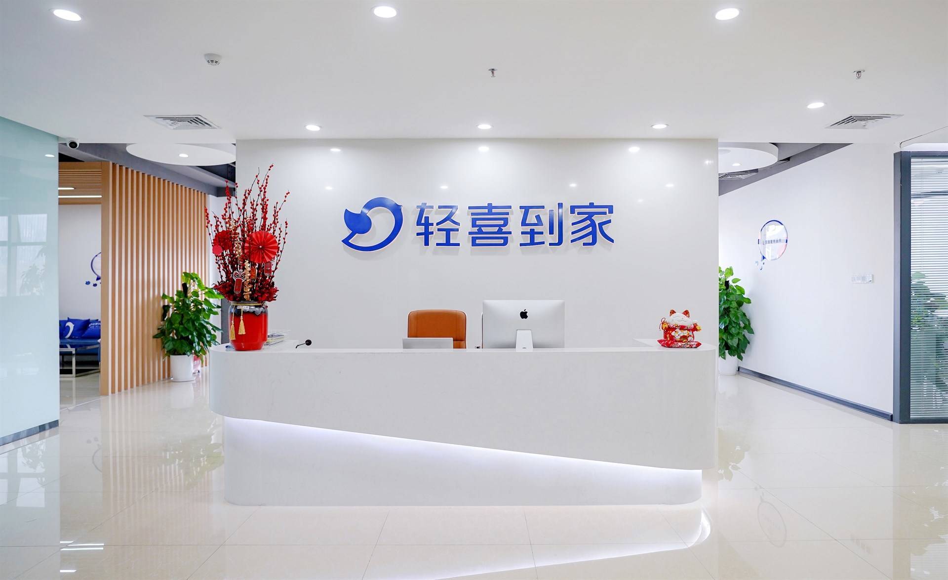 轻喜到家的公司展示