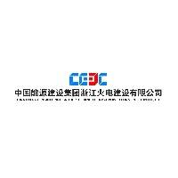 中国能源建设集团浙江火电建设有限公司