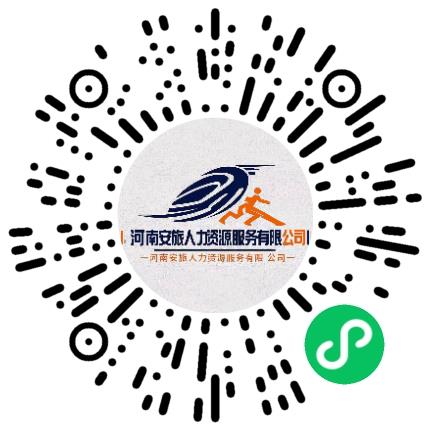河南安旅人力资源服务有限公司地勤人员扫码投递简历