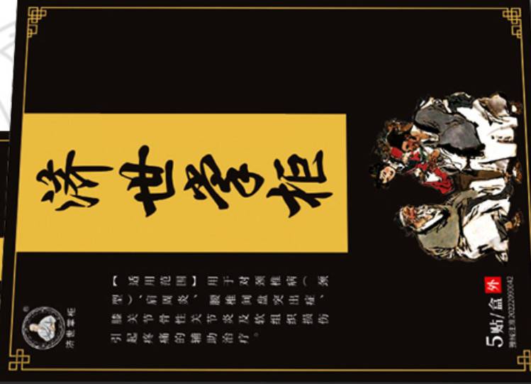 济世掌柜膏药贴