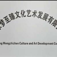 北京梦至臻文化艺术发展有限公司