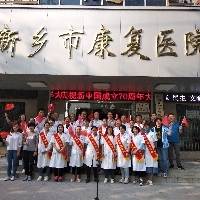 新乡市康复医院