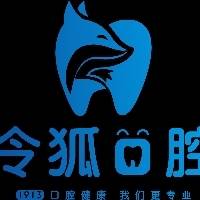 内乡县令狐金娟口腔门诊有限公司