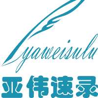 河南亚伟速录科技有限公司