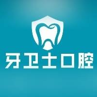 汝州市和善牙卫士口腔有限公司