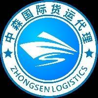 河南中森国际货运代理有限公司
