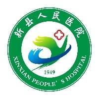 新县人民医院
