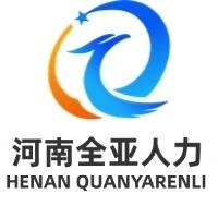 河南全亚人力资源管理有限公司