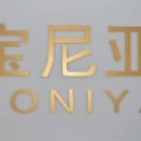 洛阳宝尼亚化妆品有限公司