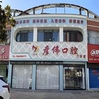 漯河彦伟口腔有限公司