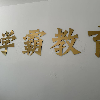 河南郑金学霸教育科技有限公司