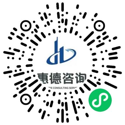 河南惠德工程咨询有限公司造价工程师扫码投递简历