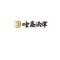 新乡市唫鑫法律咨询有限公司