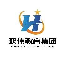 河南鸿伟教育咨询有限公司