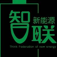 新乡市智联新能源有限公司
