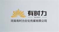 河南有时力文化传媒有限公司