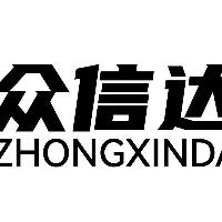 河南众信达网络科技有限公司