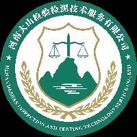 河南大山检验检测技术服务有限公司