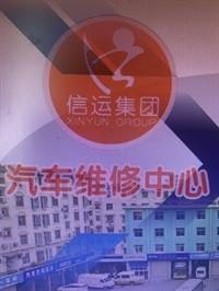 信阳市运输集团有限责任公司汽车维修中心