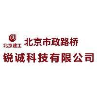 北京市政路桥锐诚科技有限公司