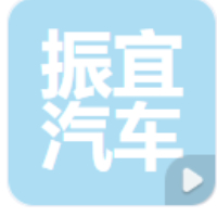 振宜汽车有限公司
