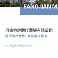 河南方健医疗器械有限公司