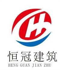 河南恒冠建筑工程有限公司