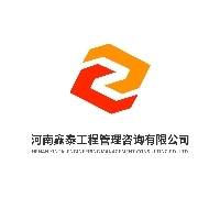 河南鑫泰工程管理咨询有限公司