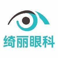 信阳市浉河区绮丽眼科医院有限公司