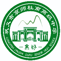 巩义市京师杜甫高级中学