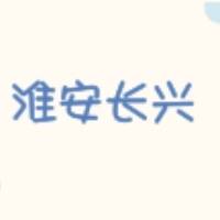 淮安长兴科技发展有限公司