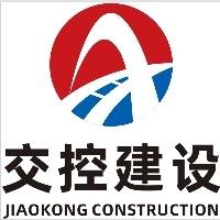 河南交控建设工程有限公司