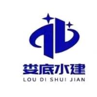 娄底市水利水电工程建设有限责任公司