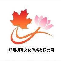 郑州枫荷文化传媒有限公司