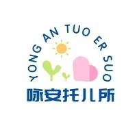郑州市高新技术产业开发区咏安托育服务有限公司
