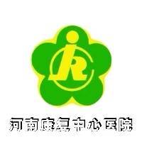 河南康复中心医院