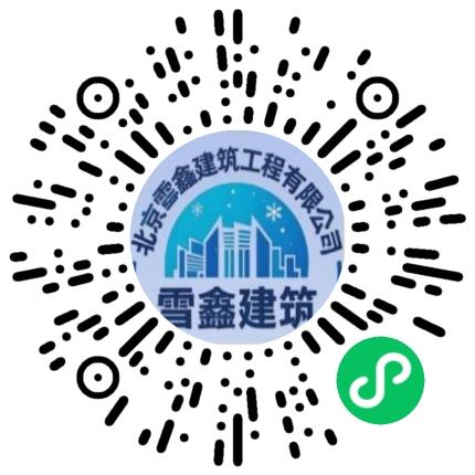 北京雪鑫建筑工程有限公司施工管理/技术员扫码投递简历