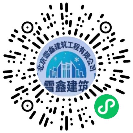 北京雪鑫建筑工程有限公司造价工程师扫码投递简历