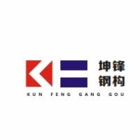 河南坤锋钢结构有限公司