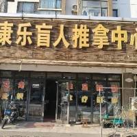 康乐盲人推拿中心