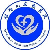 洛阳九龙鼎医院有限公司