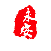 河南永安国际旅行社有限责任公司