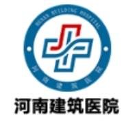 河南建筑医院