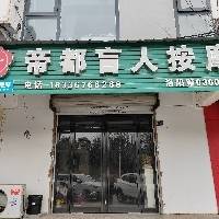 洛阳市西工区帝都推拿按摩服务中心