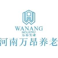 洛阳万昂养老服务有限公司