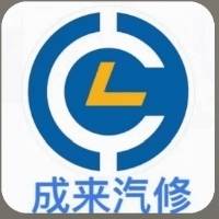 新密市成来小汽车修理行