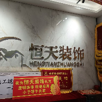 郑州恒天装饰设计有限公司