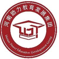 河南助力教育发展集团有限公司